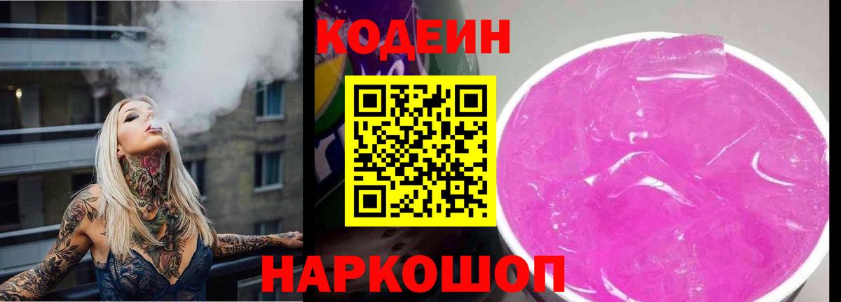 Кодеиновый сироп Lean напиток Lean (лин)  Кодеин Purple Drank  Вход с VPN  Старая Купавна 