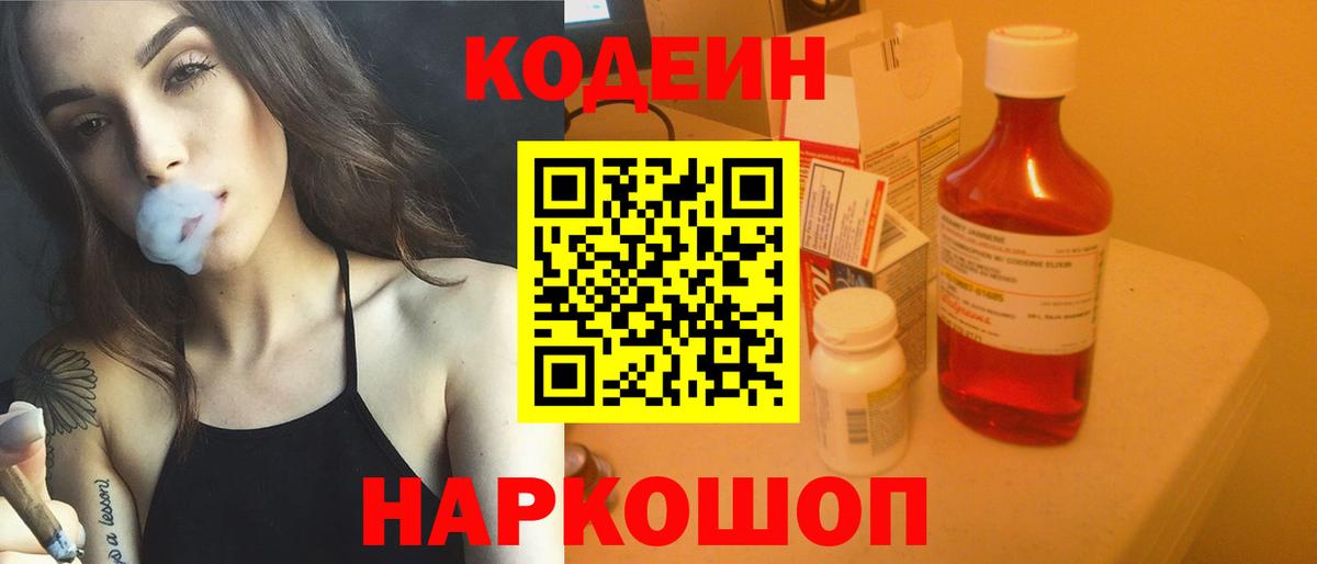 Codein Purple Drank Старая Купавна
